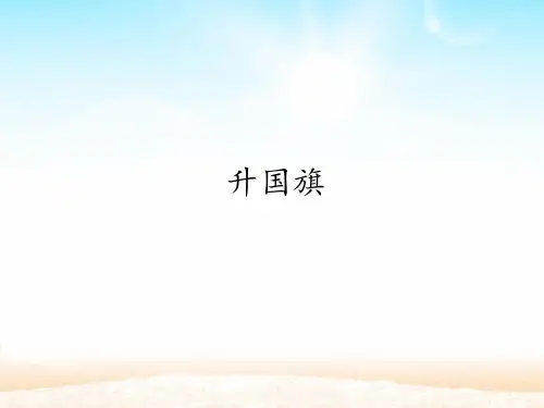 新部编人教版一年级语文上册《升国旗》教学课件ppt