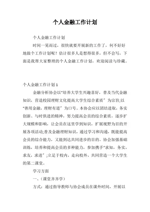 个人金融工作计划