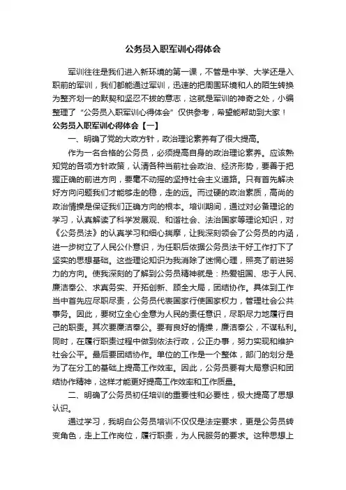 公务员入职军训心得体会