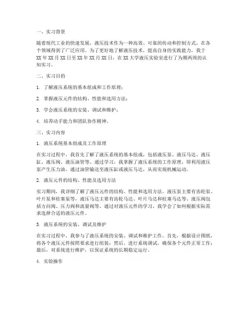 液压实验室认知实习报告