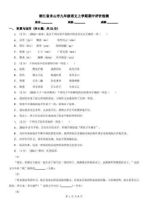 浙江省舟山市九年级语文上学期期中评价检测
