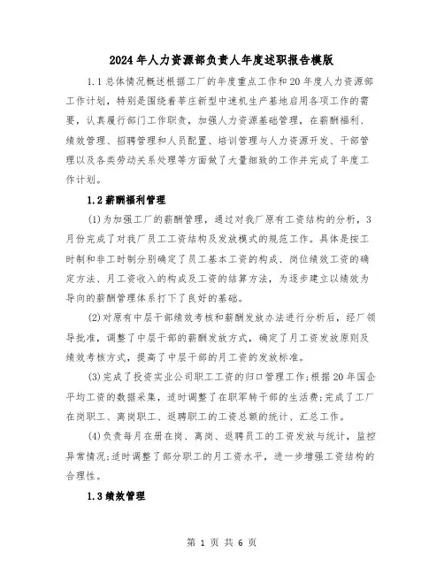 2024年人力资源部负责人年度述职报告模版(2篇)