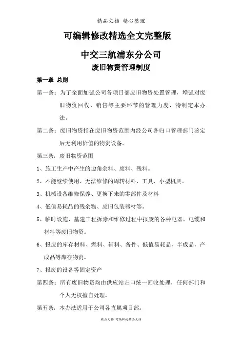 废旧物资管理制度-废旧物资回收、审批鉴定、处置办法精选全文完整版