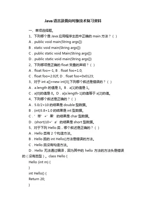 Java语言及面向对象技术复习资料