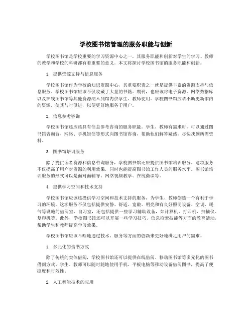 学校图书馆管理的服务职能与创新