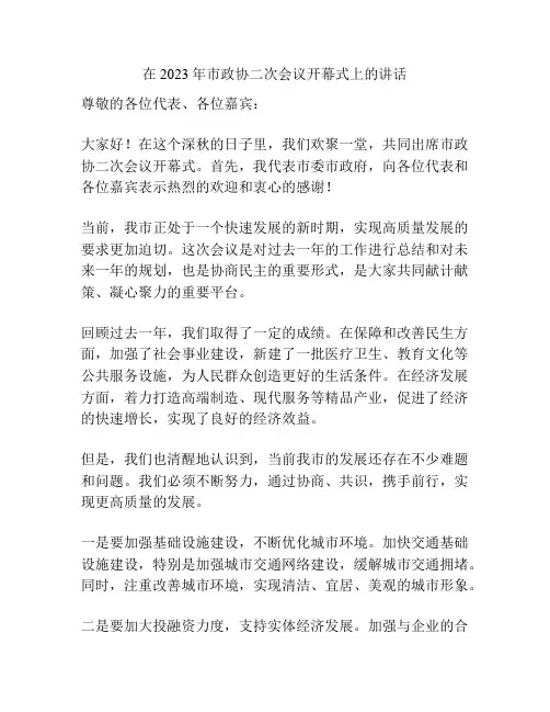 在2023年市政协二次会议开幕式上的讲话