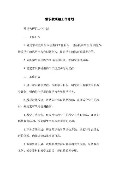 常识教研组工作计划