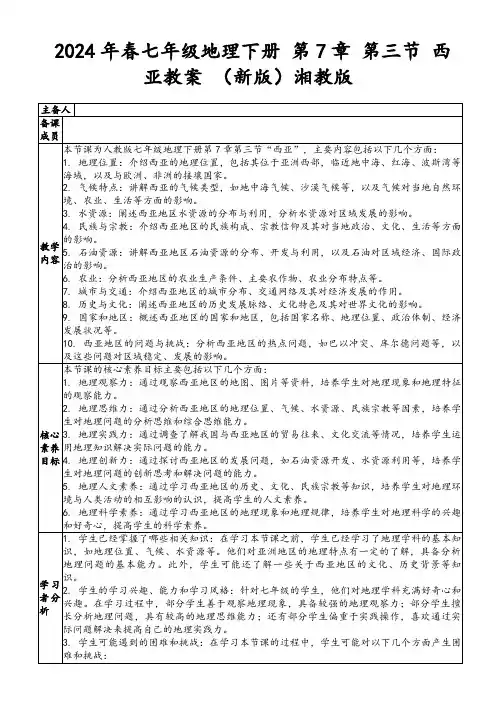 2024年春七年级地理下册第7章第三节西亚教案(新版)湘教版