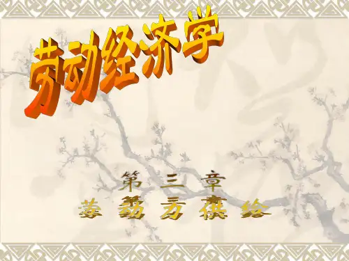 第三章---劳动力供给分析