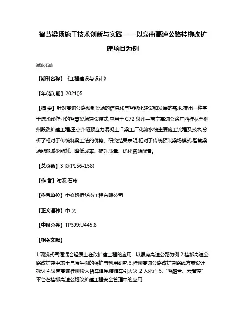智慧梁场施工技术创新与实践——以泉南高速公路桂柳改扩建项目为例