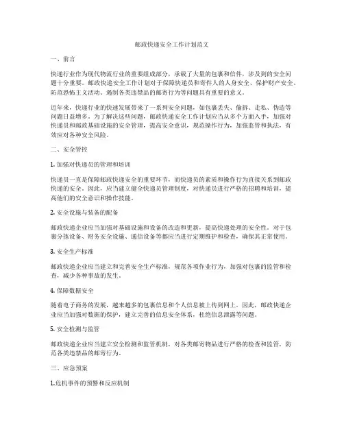 邮政快递安全工作计划范文