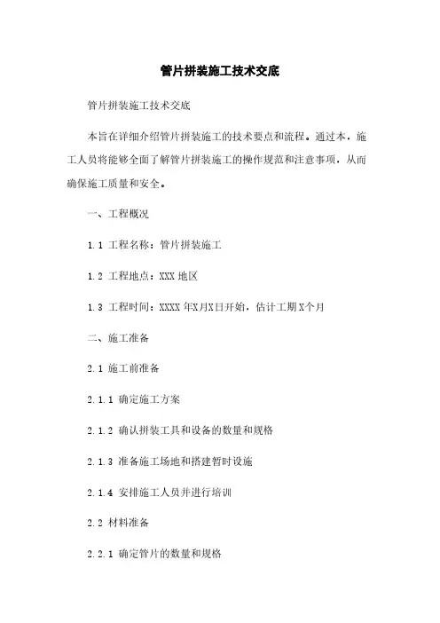 管片拼装施工技术交底