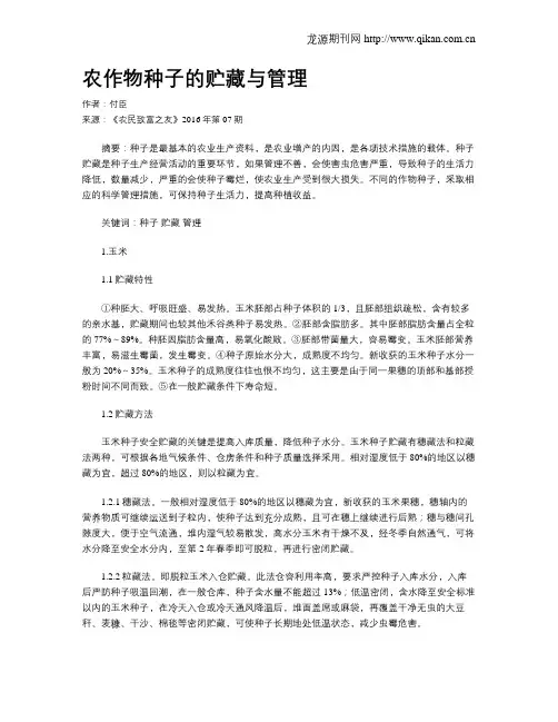 农作物种子的贮藏与管理
