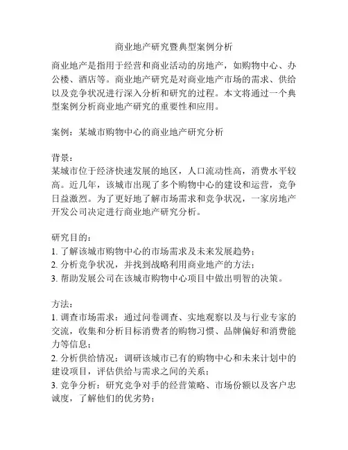 商业地产研究暨典型案例分析
