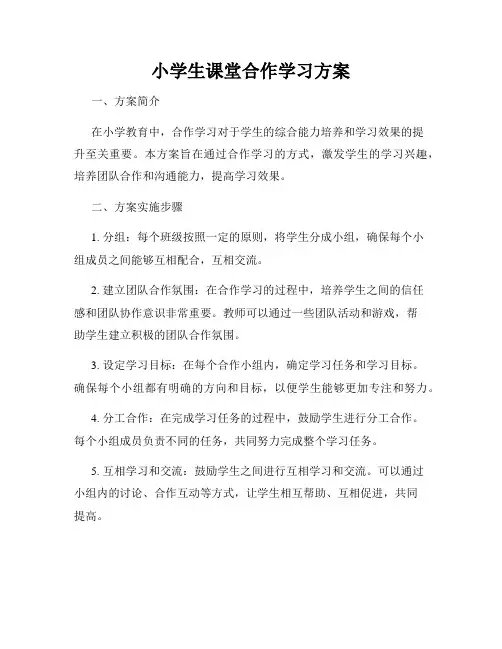 小学生课堂合作学习方案