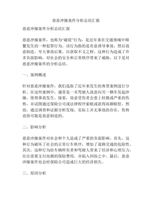 恶意冲撞案件分析总结汇报