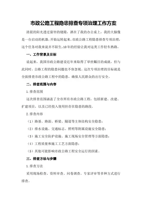 市政公路工程隐患排查专项治理工作方案(doc页)