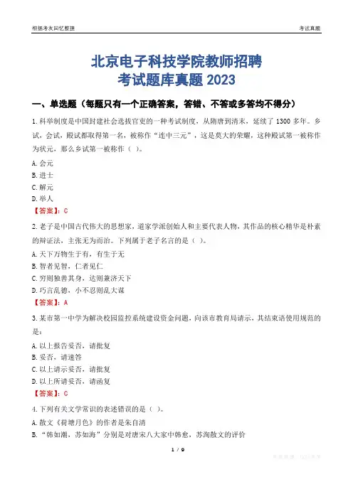 北京电子科技学院教师招聘考试题库真题2023