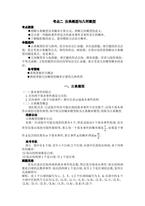 考点2,古典概型与几何概型