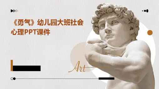 《勇气》幼儿园大班社会心理PPT课件