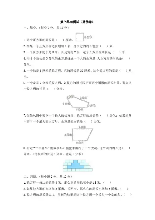 部编人教版小学数学三年级上册《第七单元测试(提优卷)》5·3全优卷