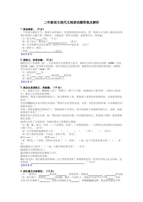 二年级语文现代文阅读试题答案及解析

