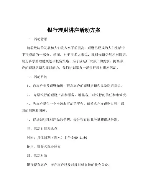 银行理财讲座活动方案