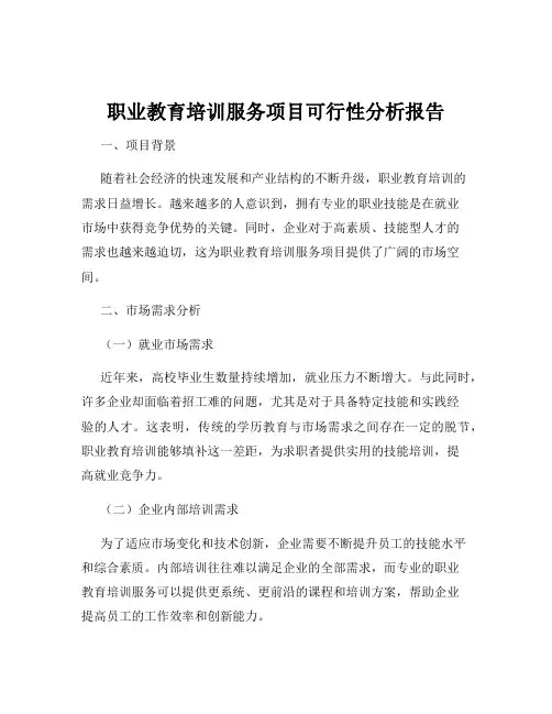 职业教育培训服务项目可行性分析报告