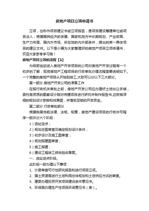 房地产项目立项申请书