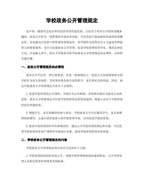 学校政务公开管理规定