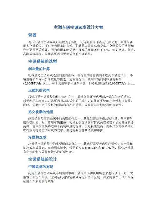 空调车辆空调选型设计方案