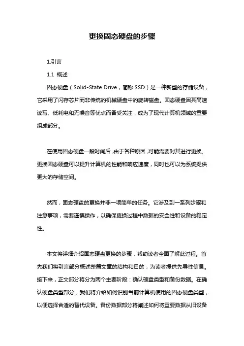 更换固态硬盘的步骤