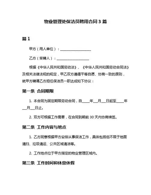 物业管理处保洁员聘用合同3篇
