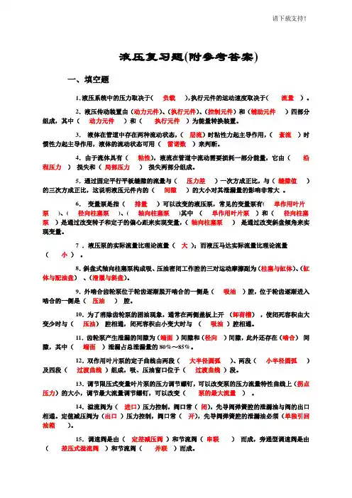 液压与气压传动复习题(有答案)