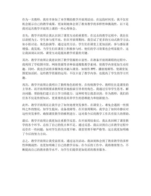 教学开放周上课心得体会