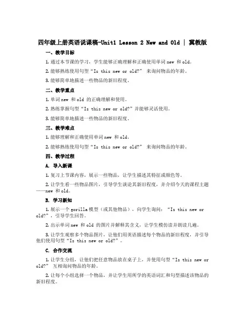 四年级上册英语说课稿-Unit1 Lesson 2 New and Old ｜冀教版