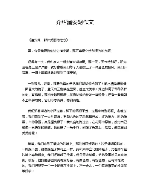 介绍潘安湖作文