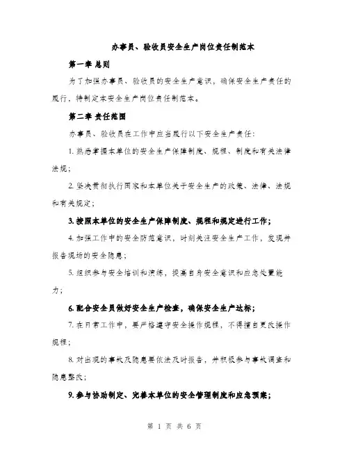 办事员、验收员安全生产岗位责任制范本（二篇）