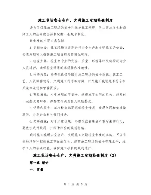 施工现场安全生产、文明施工定期检查制度（3篇）