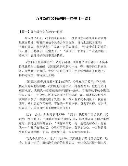 五年级作文有趣的一件事【三篇】