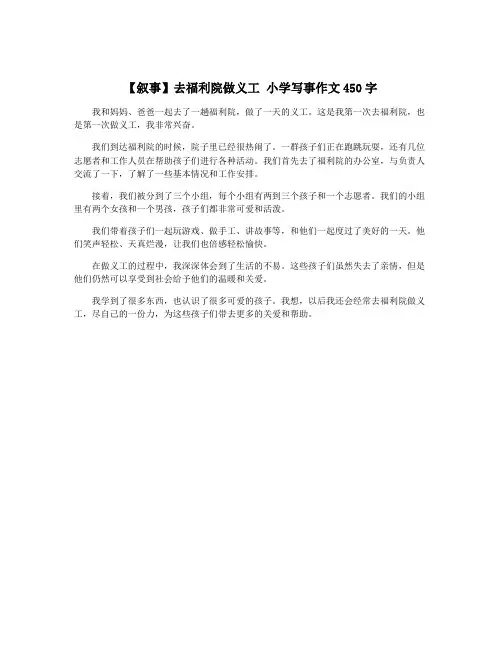 【叙事】去福利院做义工 小学写事作文450字