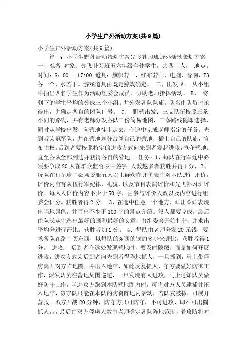 小学生户外活动方案（共9篇）（精简篇）