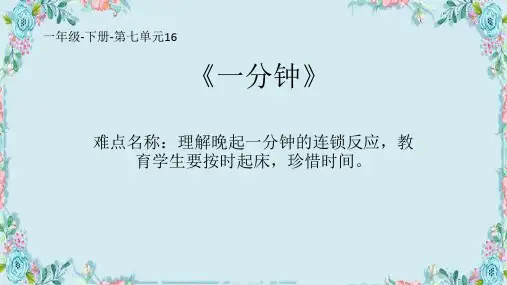 新部编人教版一年级语文下册《一分钟》精品课件