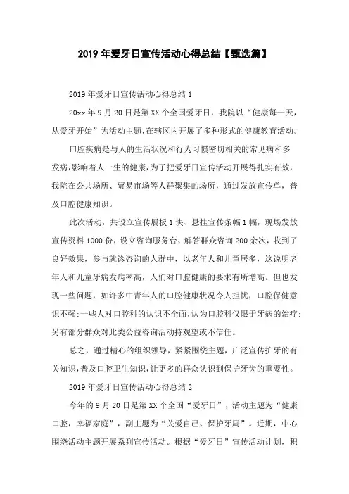 2019年爱牙日宣传活动心得总结【甄选篇】