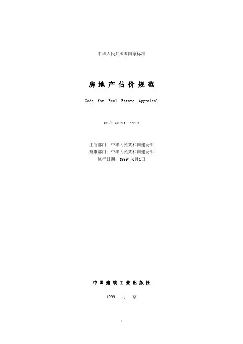 房地产估价规范全文