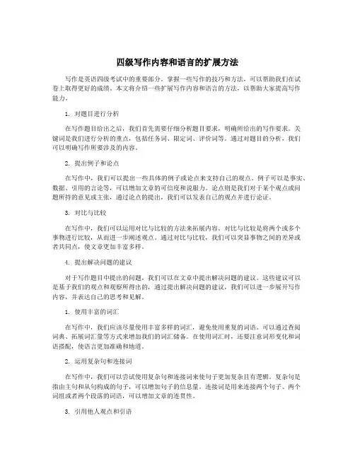 四级写作内容和语言的扩展方法