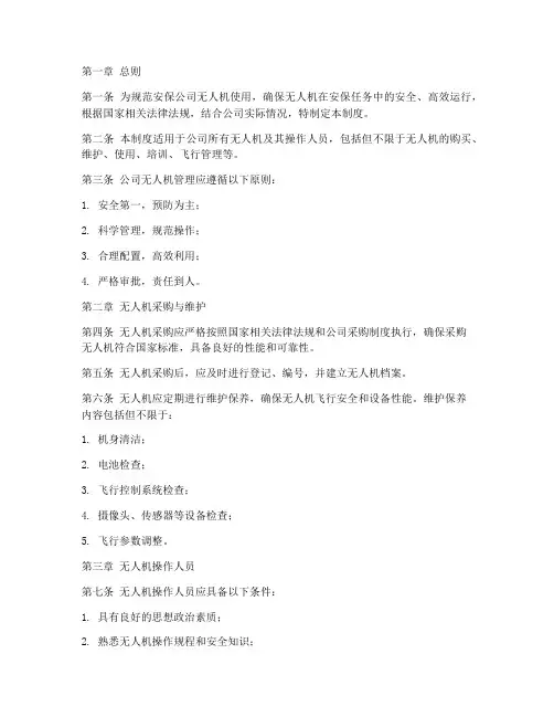 安保公司无人机管理制度