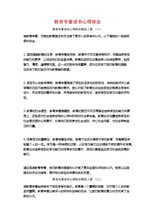 教育专著读书心得体会2篇