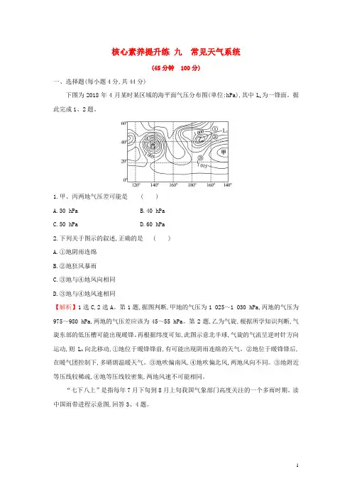 2020版高考地理一轮总复习核心素养提升练九常见天气系统含解析新人教版