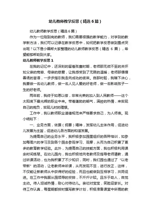 幼儿教师教学反思（精选6篇）